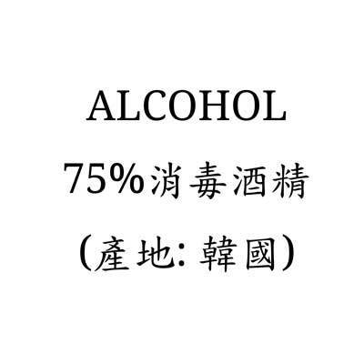 75% 消毒酒精( 韓國 )500ml (只限門市自取)