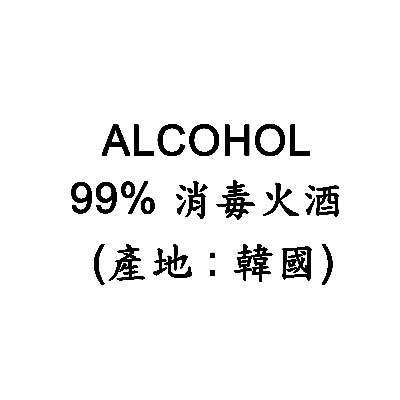 99% 消毒酒精(韓國) 500ml (只限門市自取)