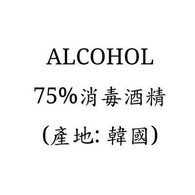 75% 消毒酒精( 韓國 )1 Liter( 只限門市自取)