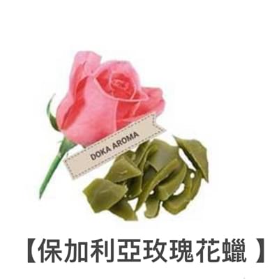 【保加利亞玫瑰花蠟 】10G