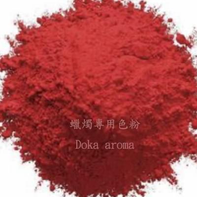 (紅色 Carmine Red) 濃縮油溶性蠟燭專用色粉 20G