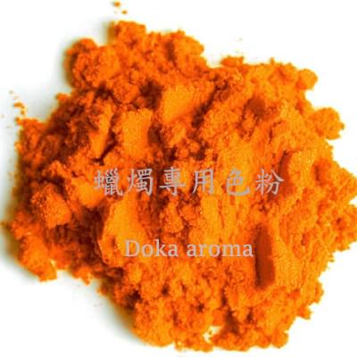 (橙色 orange) 濃縮油溶性蠟燭專用色粉  20G