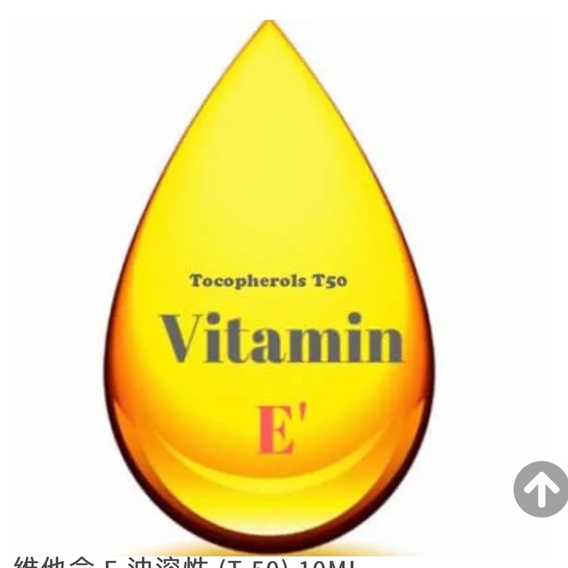 維他命 E 油溶性 (T-50) 30ml