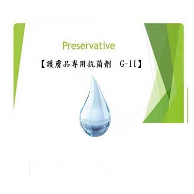【護膚品專用抗菌劑  G-II】30ml