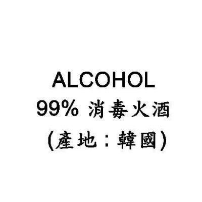 99%  消毒酒精(韓國) 5KG  (只限門市自取)