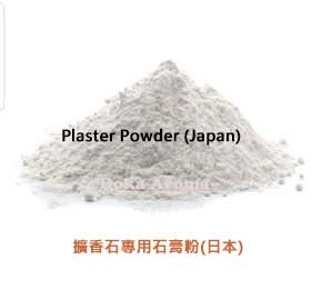 擴香石專用石膏粉(日本) 1kg