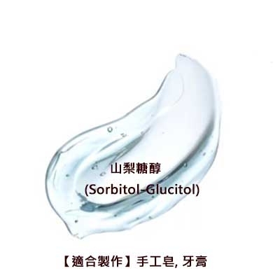 山梨糖醇液 (Sorbitol) 100G