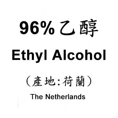 【乙醇 96% Ethyl Alcohol B.P】1000ml (只限門市自取)