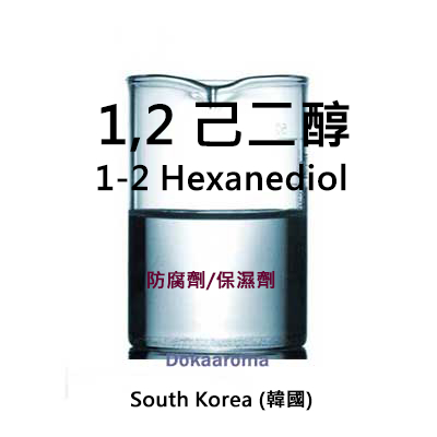 1,2-己二醇-(韓國) 多元醇保濕防腐劑 (非表列防腐劑) 30g