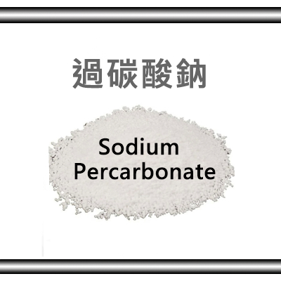 過碳酸鈉 Sodium Percarbonate (SPC) 1Kg